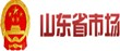 山東省市場(chǎng)監(jiān)督管理局