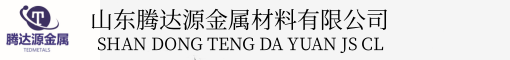 山東騰達(dá)源金屬材料有限公司